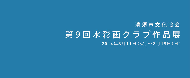 第9回水彩画クラブ作品展