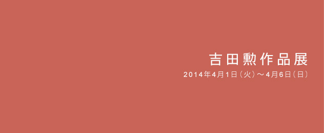 吉田勲作品展