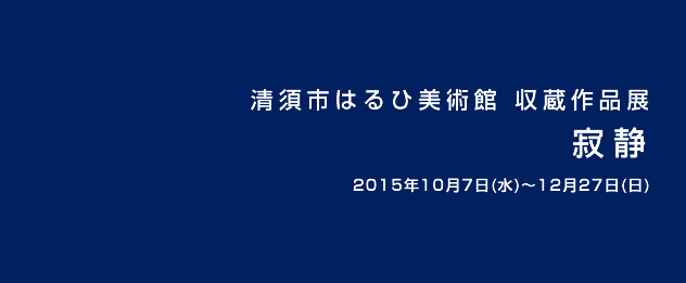 清須市はるひ美術館 収蔵作品展 その道の向こうに