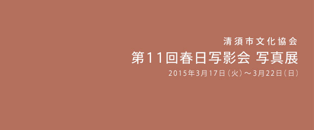 第11回春日写影会　写真展
