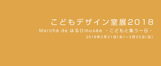 こどもデザイン室展2018