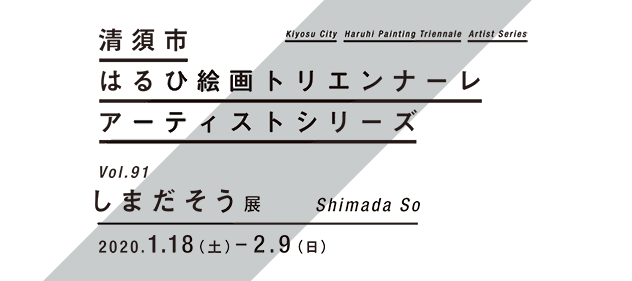しまだそう 展