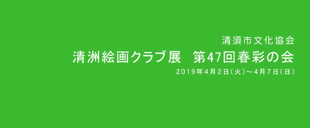 清洲絵画クラブ展　第47回春彩の会