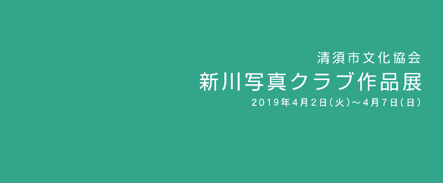 新川写真クラブ作品展