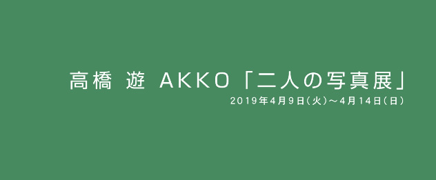 高橋 遊 AKKO「二人の写真展」