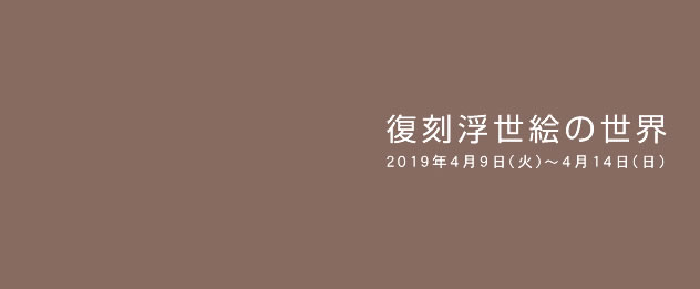 復刻浮世絵の世界