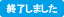 [終了しました]