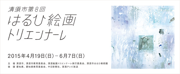 清須市 第8回 はるひ絵画 トリエンナーレ