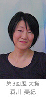 第3回展 大賞 森川 美紀