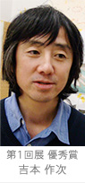第1回展 優秀賞 吉本作次