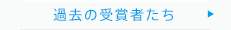 過去の受賞者たち