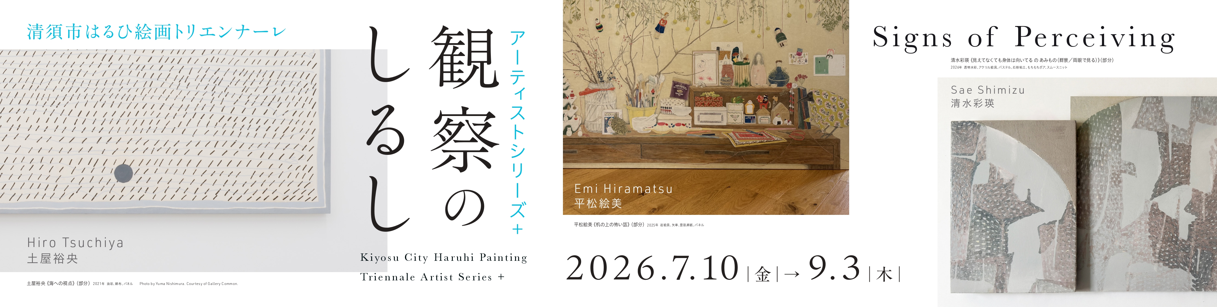 アーティストシリーズ＋プラス　観察かんさつのしるし　バナー