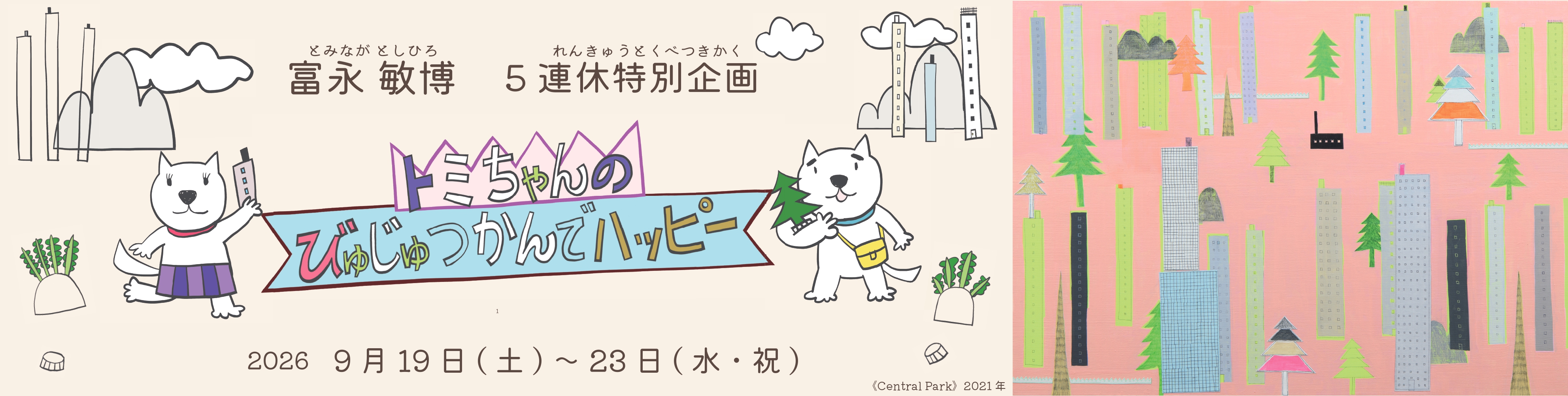 トミちゃんのびゅじゅつかんでハッピー　　バナー